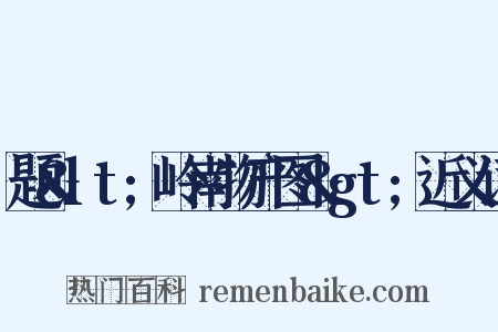 题&lt;岭南物产图&gt;近义词是什么意思的图片